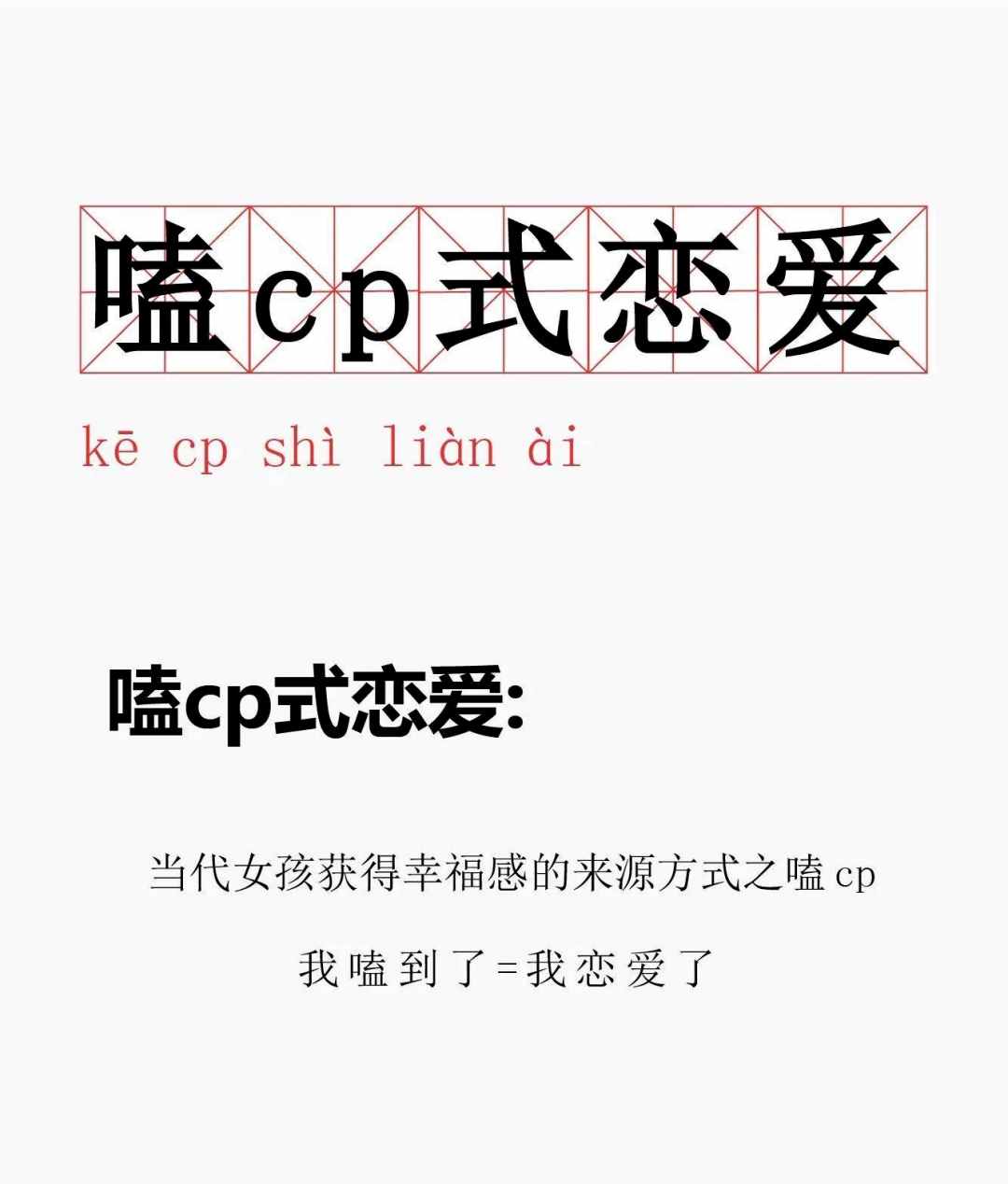我可以单身，但我的CP一定要结婚：谈什么恋爱，嗑CP它不香吗？