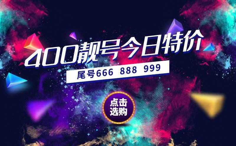 正规400电话