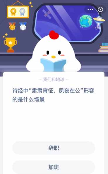 诗经中“肃肃宵征，夙夜在公”形容的是什么场景 蚂蚁庄园今天答案2月23日