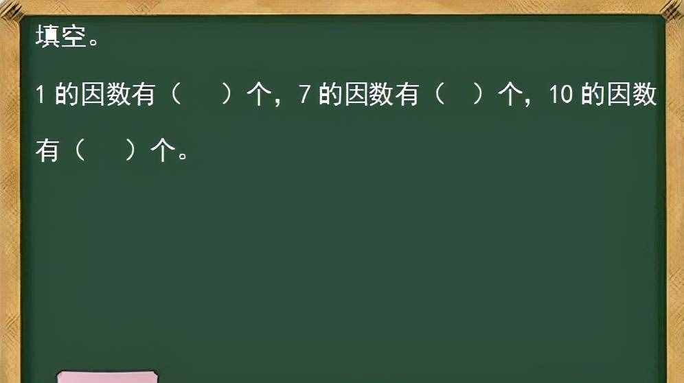 填空：1的因数有（）个，7的因数有（）个，10的因数有（）个