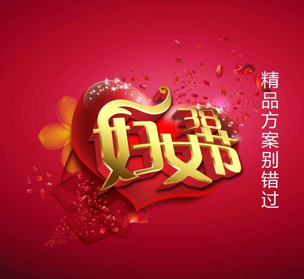 三八妇女节快到了，把握时机服务招生双丰收！精品方案别错过！