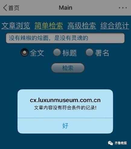 “鲁迅说过的话”检索系统上线，因太多人验证一度崩溃