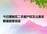 今日更新买二手房产权怎么算求解谁能够说说