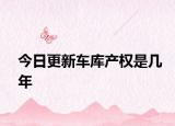 今日更新车库产权是几年