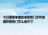 今日更新单做厨房厨柜门怎样量面积厨柜门怎么量尺寸