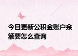 今日更新公积金账户余额要怎么查询