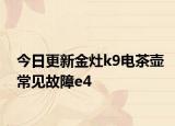 今日更新金灶k9电茶壶常见故障e4