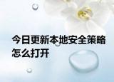 今日更新本地安全策略怎么打开