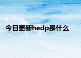 今日更新hedp是什么