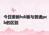 今日更新hdi板与普通pcb的区别