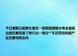 今日更新以前跟女朋友一起租房房租水电全是我出现在要买房了她只出一部分**不还贷这样房产证还要写她名吗