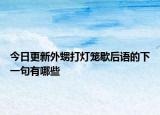 今日更新外甥打灯笼歇后语的下一句有哪些