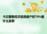 今日更新经济适用房产权70%是什么意思