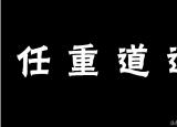 今日更新任重道远的意思（士者弘毅,任重道远）