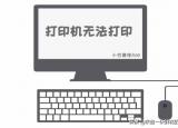今日更新为什么打印机不能打印（电脑打印机无法打印）