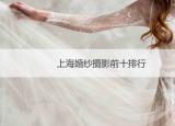 今日更新宝山婚纱摄影（上海婚纱摄影前十排行）