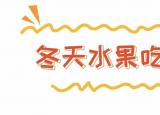 今日更新冬季吃什么水果好（冬天最好吃的十种水果）