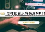 今日更新怎么转换mp3格式（怎样把音乐转换成MP3格式）