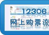 今日更新网上购买火车票流程（官方网站购买火车票流程）