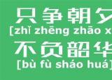 今日更新只争朝夕是什么意思（只争朝夕是什么）