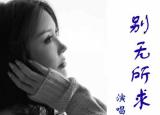 今日更新别 无所求的意思（流行女王牟春香音乐力量）