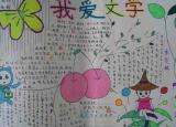 今日更新文学手抄报内容（文学手抄报内容参考资料）