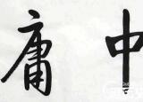 今日更新中庸是什么意思（中庸）