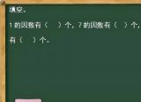 今日更新10的因数有哪些（填空1的因数有（）个）