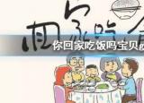 今日更新你回家吃饭吗*（你回家吃饭是什么意思）