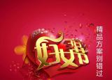 今日更新妇女节活动方案（三八妇女节快到了）