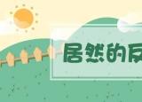 今日更新居然的反义词（居然的反义词是什么）
