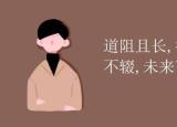 今日更新未来可期的上一句（未来可期）