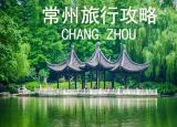 今日更新常州旅游景点攻略（江苏常州旅行攻略）