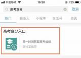 今日更新高考查分数怎么查（高考查分新途径）