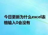 今日更新为什么excel表格输入0会没有