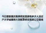 今日更新重庆陈家桥安置房有多少人没过户大学城重师大到陈家桥安置房公交路线