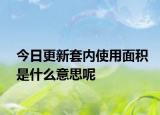 今日更新套内使用面积是什么意思呢
