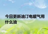 今日更新油汀电暖气用什么油