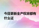 今日更新全产权房都有什么证