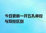 今日更新一开五孔单控与双控区别