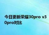 今日更新荣耀30pro v30pro对比
