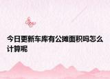 今日更新车库有公摊面积吗怎么计算呢