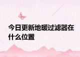 今日更新地暖过滤器在什么位置