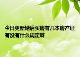 今日更新婚后买房有几本房产证有没有什么规定呀