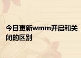 今日更新wmm开启和关闭的区别