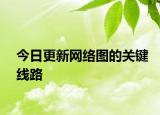 今日更新网络图的关键线路