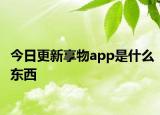 今日更新享物app是什么东西