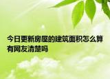 今日更新房屋的建筑面积怎么算有网友清楚吗