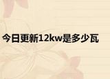 今日更新12kw是多少瓦