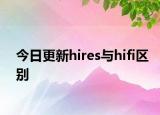 今日更新hires与hifi区别